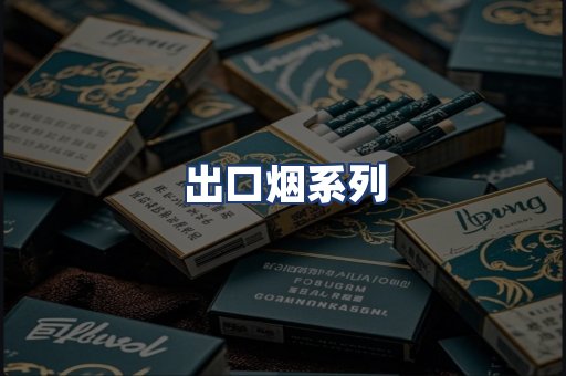 出口烟系列